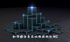 如何安全导出比特派的私钥？