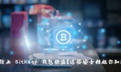 如何防止 BitKeep 钱包被盗？这些安全措施你知道