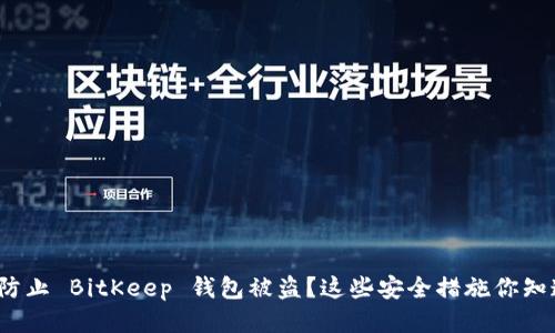 如何防止 BitKeep 钱包被盗？这些安全措施你知道吗？