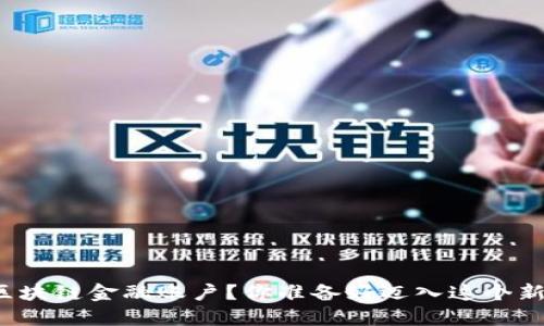 如何开通区块链金融账户？你准备好迈入这个新时代了吗？