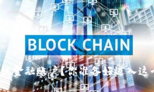 如何开通区块链金融账户？你准备好迈入这个新时代了吗？