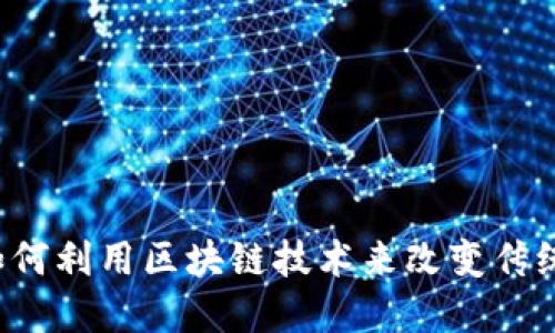 京东金融如何利用区块链技术来改变传统金融服务？