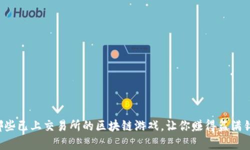 有哪些已上交易所的区块链游戏，让你赚得盆满钵满？