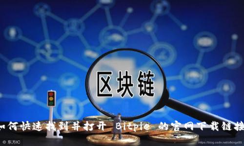 如何快速找到并打开 Bitpie 的官网下载链接？