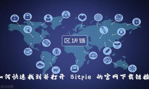 如何快速找到并打开 Bitpie 的官网下载链接？