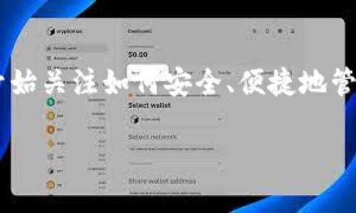 特派钱包教程是一个非常重要的主题，特别是对于那些刚刚接触区块链和数字货币的用户。随着数字货币的普及，越来越多的人开始关注如何安全、便捷地管理自己的数字资产。而特派钱包正是一个很好的选择。接下来，我将详细介绍如何有效使用这个钱包，带你逐步了解其每一个功能。

特派钱包究竟好用吗？你会发现怎样的数字货币管理体验？