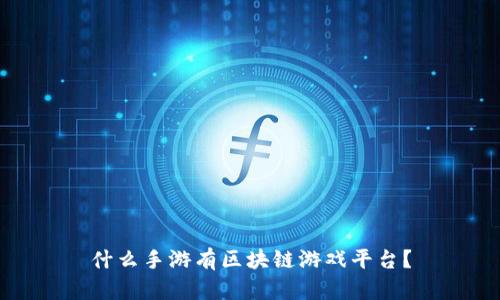 什么手游有区块链游戏平台？