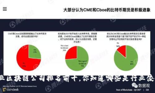 金融行业区块链公司排名前十，你知道哪些是行业佼佼者吗？
