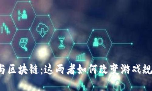 AI与区块链：这两者如何改变游戏规则？