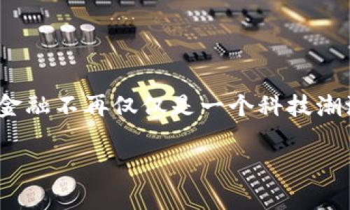 区块链金融这个话题在过去几年中迅速发展，吸引了越来越多的投资者、企业和普通用户的关注。特别是经历了2020年的经济变化，区块链金融不再仅仅是一个科技潮流，它已经开始实际改变我们在金融领域的交流和交易方式。那么，区块链金融在2020年究竟经历了怎样的变革，它的未来又会如何发展呢？

 区块链金融在2020年的转折点：它将如何改变我们的财富观？
