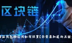  比特派钱包助记词如何设置？你需要知道的关键