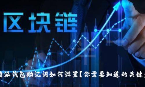  比特派钱包助记词如何设置？你需要知道的关键步骤！
