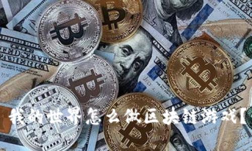 我的世界怎么做区块链游戏？