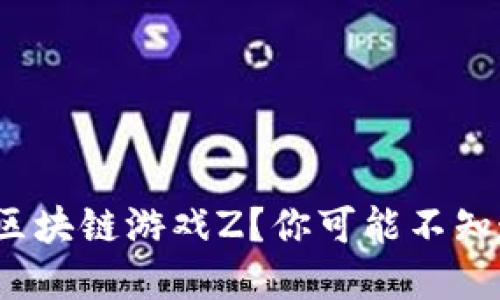 : 如何下载腾讯区块链游戏Z？你可能不知道的步骤和技巧！