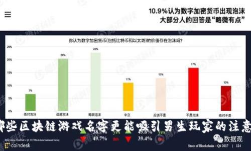 哪些区块链游戏名字更能吸引男生玩家的注意？