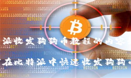 比特派收发狗狗币教程的内容如下：

如何在比特派中快速收发狗狗币？