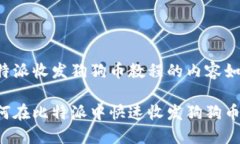 比特派收发狗狗币教程的内容如下：如何在比特