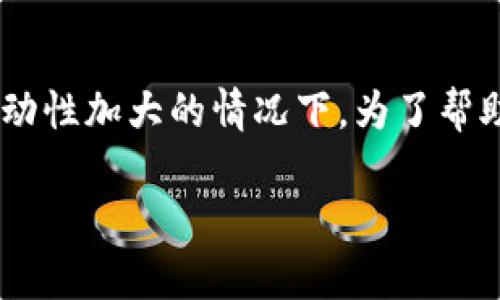 比特派会冻结吗是一个受到许多用户关注的问题，尤其是在目前加密货币市场波动性加大的情况下。为了帮助大家更清楚地了解这个话题，我们将从多个方面进行深入探讨，解答用户的疑问。

比特派是否会冻结账户？背后的原因是什么？