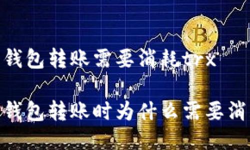 比特派钱包转账需要消耗trx

比特派钱包转账时为什么需要消耗TRX？