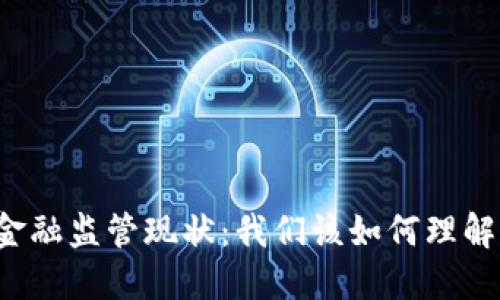 区块链金融监管现状：我们该如何理解与应对？