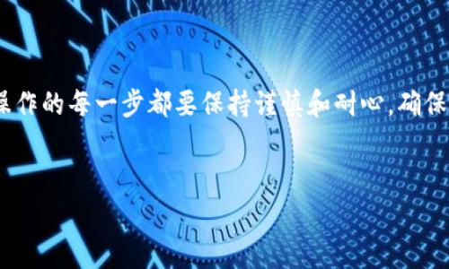 比特派怎么提款到银行卡里面是许多人在使用比特币钱包时常常想了解的问题。很多初学者可能会对加密货币的提款流程感到困惑，尤其是将数字货币转换为法定货币并提现到个人银行卡。这篇文章将详细阐述这个过程，并给出一些实用的建议，帮助您顺利完成提款。

比特派是一款受到广泛欢迎的数字货币钱包，它支持多种加密货币的存储和交易。虽然使用比特派进行交易相对简单，但很多用户在提款时往往会遇到各种问题。接下来，我们将逐步讲解如何将您的资金从比特派提款到银行卡。

第一步：了解提款的基本概念
在我们深入具体步骤之前，首先要明白什么是提款。在加密货币的世界里，提款其实就是将您在比特派钱包中的加密货币出售，并将得到的法定货币转入您的银行账户。

第二步：准备您的银行卡信息
在提款之前，确保您已经准备好了银行卡的信息。这包括您的银行卡号、开户行及个人身份信息等。此外，您还需要确认自己的银行卡支持接收法定货币的转账。

第三步：将币转入交易所
要想将比特派中的资金提现到银行卡，您通常需要通过一个加密货币交易所来实现。首先，您需要选择一个可靠的交易所，如币安、火币网等。注册并验证您的账户后，将您想要提现的加密货币（例如：比特币）从比特派转入该交易所。
在比特派中找到您想转出的币种，通过点击“提币”按钮，输入交易所提供的收款地址并确认。务必核对地址的正确性，以避免资金的损失。

第四步：将加密货币兑换为法定货币
一旦您将加密货币成功转入交易所，接下来就可以在该平台上进行交易了。找到您转入的币种，并选择将其兑换成法定货币（如人民币），这样您就可以将数字货币转换为能够提现的现金了。
在交易所内，通常会有一个买卖界面，在这里您可以选择卖出相应的加密货币，待订单完成后，您的账户将会显示您出售后的法定货币余额。

第五步：提出法定货币到银行卡
当您的法定货币余额已经到账后，您就可以进行提款至银行卡。选择“提现”选项，按照系统的指引填写您的银行卡信息，输入您希望提现的金额，然后确认提交。
请耐心等待，一般情况下，资金会在几个工作日内到账，具体的响应时间会因银行而异。确保您的银行帐号保持活跃状态，以免出现任何问题。

第六步：注意安全和手续费
在整个过程的任何阶段，都要保持对账户信息的高度警惕，避免受到诈骗和盗窃。同时，不同的交易所提款会收取不同的手续费，建议您在选择交易所时，先了解清楚各项费用，以免意外增加不必要的支出。

小贴士
对于初次操作的用户，下面有几个小贴士可以帮助您更加顺利地完成提款：
ul
li在选择交易所时，尽量选择声誉好、交易量大的平台，以获得更快的服务。/li
li注意市场行情，尽量在合适的时机进行转账和交易，以减少损失。/li
li定期更新您的交易密码，并启用双重验证，确保账号安全。/li
/ul

总结
将比特派的钱包中的资金提款到银行卡并不是一件复杂的事情，通过了解整个流程，您肯定能够顺利完成。记住在操作的每一步都要保持谨慎和耐心，确保信息的准确性和安全性。”希望这篇文章对您有所帮助，快乐交易，安全提现！

比特派, 提款, 银行卡, 加密货币, 交易所/guanjianci 
比特派怎么提款到银行卡里面的guaqiang步骤详细解析，希望对初学者特别有帮助。