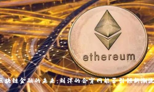 区块链金融的未来：刘洋的合穿网能否引领新潮流？