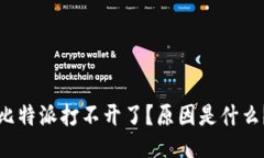 比特派打不开了？原因是什么？