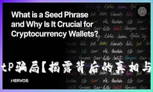 什么是BitP骗局？揭露背后的真相与防范技巧