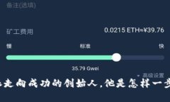 文浩：带领B特派走向成功的创始人，他是怎样一