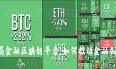 中国外管局金融区块链平台：如何推动金融创新