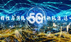 区块链游戏是近年来在数字娱乐领域中涌现的一