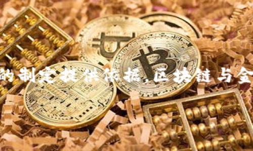 区块链网络金融委员会 是现代金融科技中的一个重要概念，它不仅仅代表着一种技术，更是推动金融行业创新和变革的一种力量。通过这个委员会，许多金融机构、科技公司和监管机构聚集在一起，共同探讨区块链技术在金融领域的应用和监管政策。以下是详细解析。

什么是区块链网络金融委员会？

简单来说，区块链网络金融委员会是一个专注于区块链技术与金融行业结合的组织。这个委员会通常由来自不同背景的专家组成，包括金融机构、高校科研人员、区块链技术开发者和政府监管部门的代表。通过这样的合作，旨在推动技术创新并保障金融行业的安全性、透明度和合规性。

想象一下，当不同领域的专家聚集在一起，对金融的未来进行深入讨论，能够带来怎样的奇迹？这正是区块链网络金融委员会的魅力所在。它打破了信息孤岛，让各方能够分享知识、经验和最佳实践，从而促进整个行业的进步。

区块链技术在金融领域的应用

区块链作为一种去中心化的分布式账本技术，其在金融领域的应用潜力巨大。例如，区块链可以用于记录交易数据，使得金融交易更加透明、安全且高效。想象一下，如果每一次的交易都能够被实时记录在一个透明的账本上，那么诈骗和欺诈的机会将大大减少。

除此之外，区块链技术还可以用于智能合约。这类合约一旦被触发就会自动执行，不需要中介的介入。例如，在供应链金融中，区块链能够使各方实时跟踪货物的状态，确保资金的及时到位，从而提升资金的使用效率。

推动区块链发展的政策与监管

虽然区块链技术充满了潜力，但不论是什么新技术，政策和监管总是不可或缺的一环。区块链网络金融委员会的成立，很大程度上是为了帮助各国政府理解和应对这一新兴技术带来的挑战和机遇。

在这里，各种政策与法规的讨论将推动监管的适应性与灵活性。例如，通过制定透明且合理的政策，可以有效降低区块链技术在金融领域应用时所带来的风险，同时促进创新。这对于初创企业和投资者都是一种保护，让他们能够在一个更安全的环境中探索新的商业机会。

区块链与传统金融的结合

有人可能会问，区块链真的能够与传统金融体系相结合吗？答案是肯定的。虽然这两者在结构和操作方式上有着显著的不同，但它们之间的融合将带来卓越的成果。

例如，许多银行已经开始探索如何将区块链技术应用于跨境支付。传统的跨境支付一般需要几天甚至几周的时间，而区块链技术能够将这一过程缩短至几分钟，极大改善客户的体验。通过数字货币与区块链技术，跨境交易不仅迅速，成本也更低。

区块链网络金融委员会的未来展望

展望未来，区块链网络金融委员会将继续发挥其桥梁作用，加深各方在区块链技术与金融领域的理解与应用。随着技术的不断进步，未来会有更多的创新应用出现，比如去中心化金融（DeFi）、数字资产交易和金融隐私保护等，所有这些都将得到委员会的支持和推进。

不过，区块链技术并不是万无一失的，它仍然面临一些挑战，如技术成熟度、和社会接受度等。委员会的任务之一，便是帮助消除人们对新技术的疑虑，推动社会各界对区块链的正面认知。

结语

总的来说，区块链网络金融委员会的成立标志着金融科技的一个新阶段。它通过汇聚各方专家的智慧和力量，推动区块链技术在金融行业的应用与发展，并为监管政策的制定提供依据。区块链与金融的结合，不仅是技术的革新，更是我们未来生活方式的一次深刻变革。我们期待着，在这条充满挑战与机遇的道路上，各方能够携手前行，共同谱写金融科技的新篇章。

相关关键词：区块链,金融委员会,金融科技,政策与监管,智能合约/guanjianci