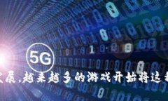 网络游戏区块链是一个近年来备受关注的话题，