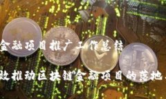 区块链金融项目推广工作总结如何有效推动区块