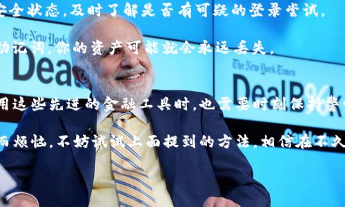 比特派禁用是一个引发广泛关注的话题，尤其是在加密货币日益流行的今天。随着越来越多的人们进入这个领域，使用各种数字钱包和平台的用户也在不断增加。然而，比特派平台的禁用措施却让不少用户感到困惑与不安。

比特派是什么？
比特派是一个集成了多种加密货币服务的钱包应用，它不仅支持比特币，还支持以太坊、莱特币等多种数字货币的存储和交易。而这款钱包因其用户友好的界面和较高的安全性而广受好评。用户可以在应用中方便地进行交易，查看市场行情，甚至参与去中心化金融（DeFi）项目。

为什么会出现比特派禁用？
近来，许多用户反映自己在使用比特派时遭遇到禁用的情况。这种现象并非偶然，而是受到了多方面因素的影响。首先，于政策和法规的变化密切相关。各国政府对加密货币的监管政策正在逐步加强，许多平台需要遵循新的法规，进行相应的调整。

此外，黑客攻击和安全漏洞也是导致比特派禁用的原因之一。尽管比特派在安全性上相对较强，但仍然有个别用户由于安全意识不足而遭受了损失，直接影响到平台的声誉和用户体验。为了保护用户资产，比特派可能会临时禁用某些账户以进行风险管控。

禁用后的解决方法
如果你遇到了比特派禁用的情况，不用太过担心，通常有几个可行的解决方法。首先，可以尝试联系客服。在比特派的官方网站或应用内，你可以找到客服支持，自然就有机会获取更详细的情况说明。联系客服时，记得提供详细信息，以便加快问题的解决速度。

其次，确保你的手机或电脑安全。有时候，用户的设备感染了恶意软件，可能导致帐号被锁定。在这种情况下，你应该先清理设备，确保安全，才能继续使用。

再者，了解你的使用习惯
用户在使用比特派时，常常需要注意一些小细节，例如不要频繁地更改密码，或是使用与他人共享的网络。这些行为可能会被系统识别为可疑活动，从而导致禁用。因此，保持良好的使用习惯，能够有效降低被禁用的风险。

如何保障比特派的安全使用?
在使用比特派时，保证安全是每位用户的责任。首先，建议开启双重认证，增加账号的安全性。另外，定期检查账号的安全状态，及时了解是否有可疑的登录尝试。

此外，保管好你的恢复助记词和私钥。我们常常听到“私钥就是你的财富”的警告，这绝不是空话。如果遗失了私钥或助记词，你的资产可能就会永远丢失。

总 结
总体来看，比特派禁用的问题并不是个个别事件，而是加密货币行业监管环境变化的一个体现。作为用户，我们在使用这些先进的金融工具时，也需要时刻保持警惕，保障自身的安全。

与其恐慌，不如积极了解和掌握相关的信息和操作，以便在将来的使用中，能够更得心应手。如果你还在为禁用问题而烦恼，不妨试试上面提到的方法。相信在不久的将来，随着技术的不断进步和政策的逐步完善，用户的体验会越来越好。

为什么会发生比特派禁用？用户该如何应对？