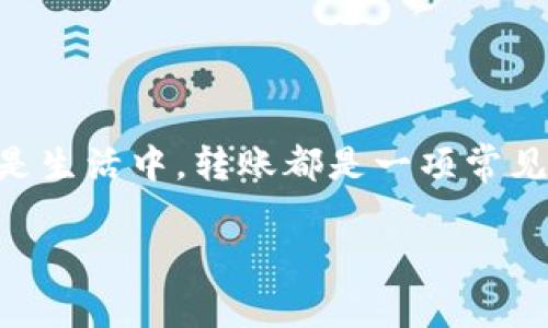 特派无法转账怎么办理是许多用户在使用这一平台时可能会遇到的问题。无论是在工作中还是生活中，转账都是一项常见的操作，但当出现转账失败的情况时，该怎么办呢？下面我们就一起来详细探讨一下这个问题。

特派无法转账怎么办？解决方案与常见问题分析