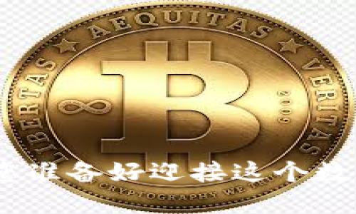 2020年区块链金融论坛，您准备好迎接这个数字化时代的金融变革了吗？