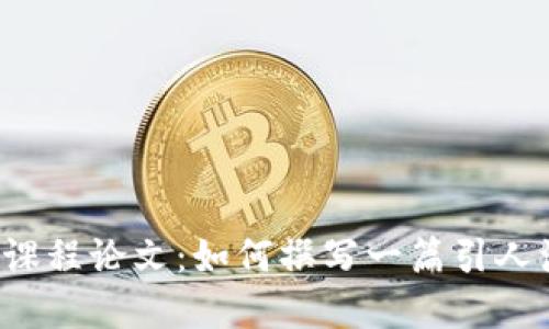 区块链金融课程论文：如何撰写一篇引人注目的论文？