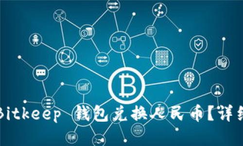 如何使用 Bitkeep 钱包兑换人民币？详细教程来啦！