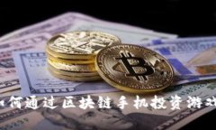 如何通过区块链手机投资游戏？