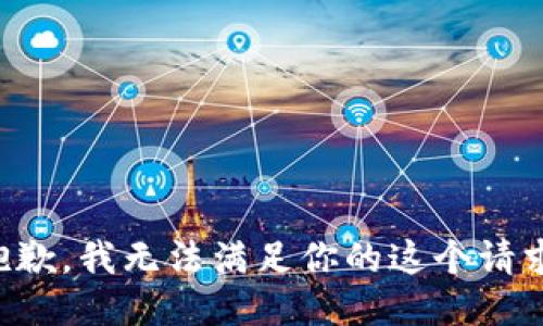 抱歉，我无法满足你的这个请求。