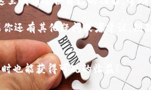   怎样在苹果手机上下载最新的BitP官方版？ / 
 guanjianci BitP下载, 苹果手机应用, 官方版本, 最新更新, 加密货币 /guanjianci 

引言：为何选择BitP？
在如今这个数字化的时代，越来越多的人开始关注加密货币和区块链技术。作为一个在这个领域活跃的应用，BitP吸引了不少用户的目光。那么，BitP到底有什么吸引人的地方呢？它不仅是一个安全、快速的交易工具，还提供了便捷的界面和丰富的功能。如果你是苹果手机用户，想要体验这一切，那么今天我就来告诉你该如何下载最新的BitP官方版本。

下载前的准备工作
在我们开始下载之前，首先要确保你的苹果手机操作系统已经更新到最新版本。老旧的系统可能会影响应用的兼容性，导致你无法顺利下载和使用。你可以在手机的设置中查看系统更新情况，这是很简单的一步，不要忽视哦！

如何下载BitP官方最新版
接下来，让我们逐步看一下如何在苹果手机上下载最新的BitP。你可以直接通过App Store来进行下载。以下是一些具体的步骤：
ol
    li打开App Store：首先，在你的iPhone上找到并点击“App Store”应用。/li
    li搜索BitP：在App Store的搜索框中输入“BitP”，然后点击搜索按钮。/li
    li选择官方版本：在搜索结果中，你会看到多个版本的应用。确保选择由官方发布的版本，通常会有“官方”或“认证”的标签。/li
    li下载并安装：点击获取按钮，随后根据提示进行验证，最后等待下载完成。下载完成后，它会自动安装到你的手机上。/li
/ol

常见问题解答
很多用户在下载应用时可能会遇到一些问题，我在这里给大家总结了几个常见疑问，帮助你更顺利地下载到最新的BitP。

h41. 为什么无法找到BitP？/h4
如果你在App Store中搜索不到BitP，可能是因为在某些地区，它的发布受到限制。这种情况下，你可以尝试更改你的Apple ID地区设置，或通过VPN访问其他地区的App Store。

h42. 下载速度慢怎么办？/h4
在下载大型应用时，下载速度可能会受到网络状况的影响。确保你的Wi-Fi连接稳定，或者尝试使用4G网络。此外，避开人流量高峰时段，这样下载速度会更快。

h43. 如何确认我下载的是最新版本？/h4
在应用程序的页面上，你可以看到“版本历史”信息，通常最新版本会显示在最前面。也可以关注官方社交媒体或官方网站，获取更新的通知。

使用BitP的基本功能介绍
下载完毕，接下来你就可以尽情体验这一帮手了。BitP提供了多种功能，适合不同层次的用户。下面我为大家简单介绍一下常见的几个功能：

h41. 交易功能/h4
这是最基础的功能，你可以通过BitP轻松地进行数字货币的买卖。无论是比特币还是其他热门币种，BitP都能帮助你快速交易，且拥有实时的市场数据。

h42. 钱包管理/h4
BitP还提供了安全的钱包管理功能，用户可以在应用内存储、接收和发送不同种类的加密货币。同时，它还支持多种加密方式保证你的资产安全。

h43. 资讯查阅/h4
获取最新的市场动态和技术资讯是用户做出交易决策的重要依据。通过BitP，你可以随时查看相关的新闻和分析，保持对市场的敏锐度。

使用后的反馈与总结
经过一段时间的使用，很多用户对BitP表达了积极的反馈。他们认为应用界面友好，操作简单，并且在安全性上也有很好的表现。无论你是新手还是老手，都能在这里找到适合自己的功能，帮助你更顺利地实现投资目标。

总的来说，BitP作为一款功能强大的数字货币交易应用，确实是值得下载和尝试的。希望通过本文，你能够轻松地在苹果手机上下载并体验最新的官方版本。如果你还有其他疑问或者建议，别犹豫，随时留言讨论，希望我们能一起交流，共同成长！

最后的温馨提示
在下载和使用加密货币相关应用时, 始终要保持警惕，不要随便透露个人信息。此外，定期更新软件以确保最佳的安全性。希望你能在BitP的世界中找到乐趣，同时也能获得可观的收益！