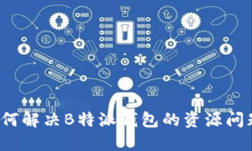 如何解决B特派钱包的资源问题？