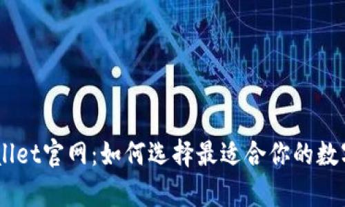 bitpwallet官网：如何选择最适合你的数字钱包？