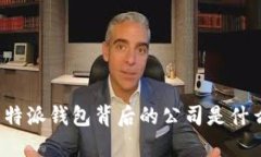 比特派钱包背后的公司是什么？