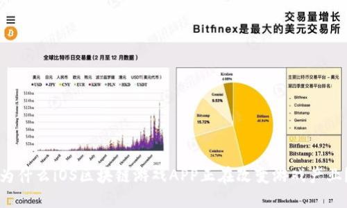 为什么iOS区块链游戏APP正在改变游戏产业？