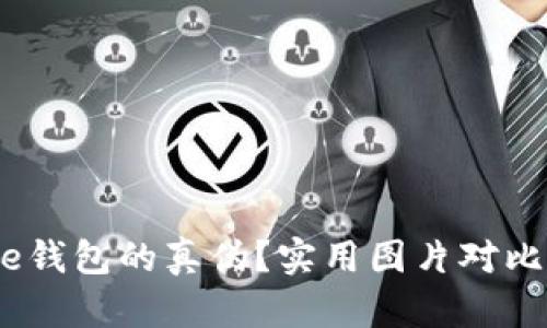 如何辨别Bitpie钱包的真伪？实用图片对比教你轻松识别！