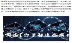 区块链金融信贷平台有哪些？你了解这些新兴平