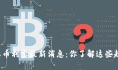 比特派币利宝最新消息：你了解这些趋势吗？