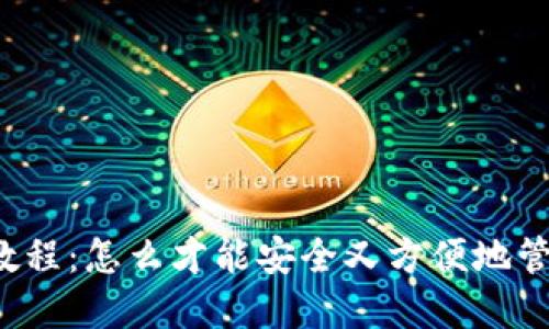 比特派钱包使用教程：怎么才能安全又方便地管理你的数字资产？